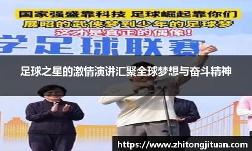 足球之星的激情演讲汇聚全球梦想与奋斗精神