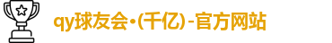qy千亿